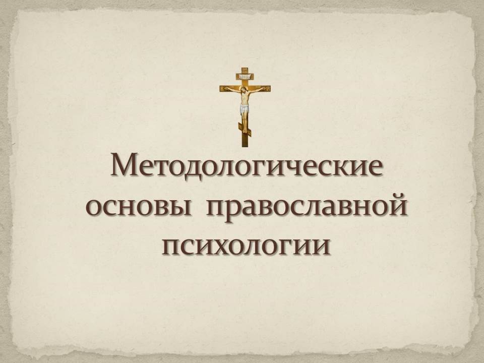 Методология православной психологии